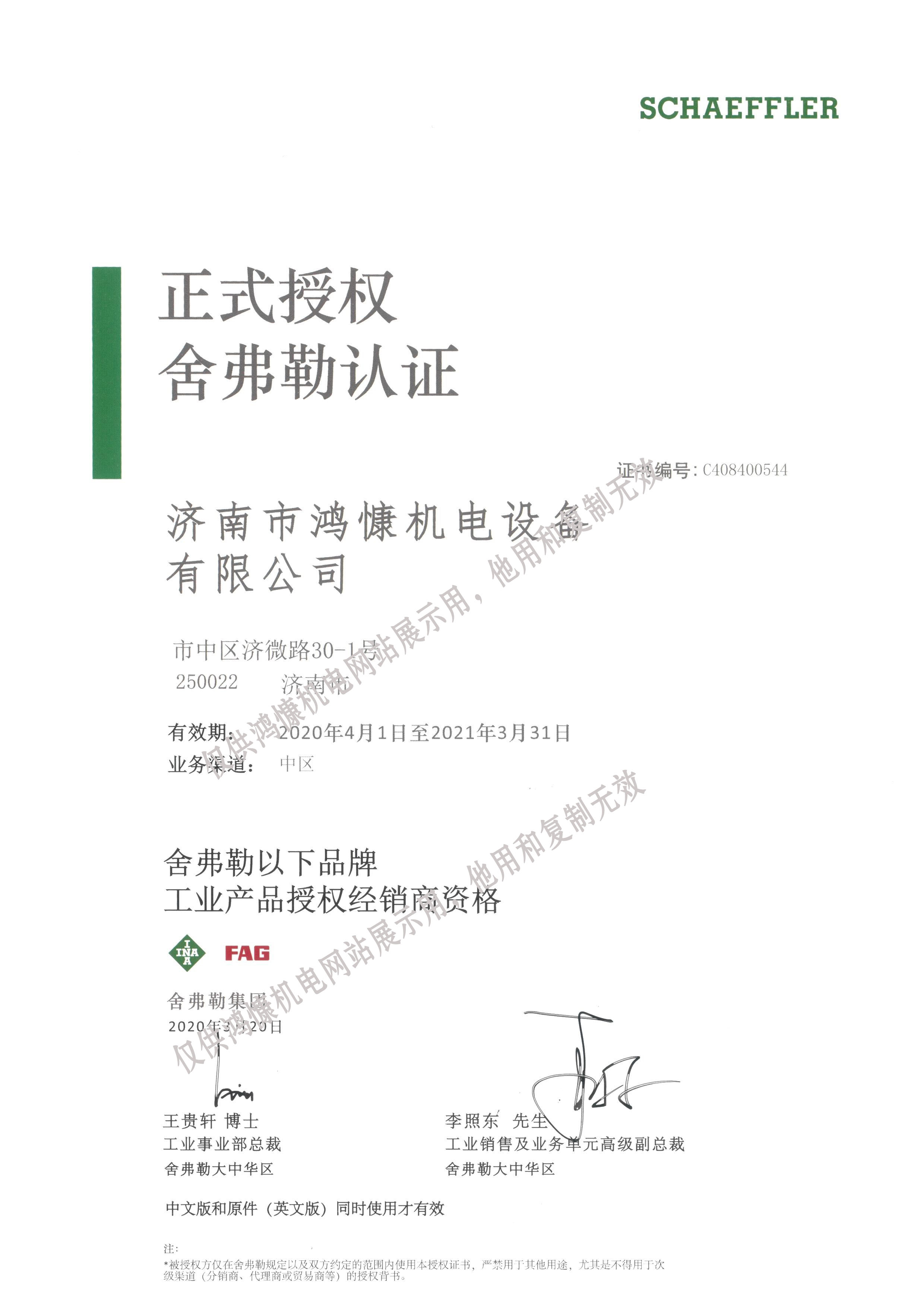 2020年德国舍弗勒集团官方授权证书